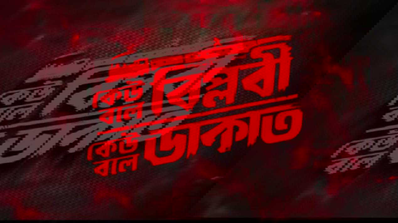 Keu Bole Biplobi, Keu Bole Dakat reveals first look of Jeet on his birthday