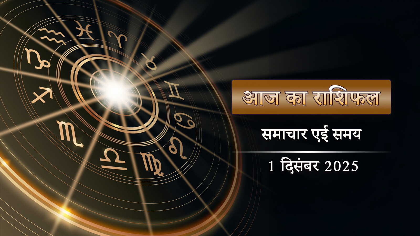 आज का राशिफल: मोक्षदा एकादशी पर व्यतीपात योग, सप्ताह की शुरुआत में किसका भाग्य खुलेगा?