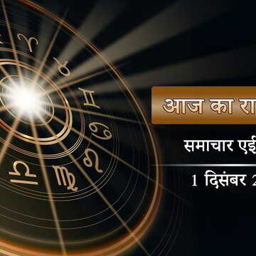 आज का राशिफल: मोक्षदा एकादशी पर व्यतीपात योग, सप्ताह की शुरुआत में किसका भाग्य खुलेगा?