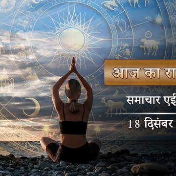 आज का राशिफल: धृति योग में अनुराधा नक्षत्र, पौष की शुरुआत में गुरुवार को किसकी किस्मत चमकेगी?