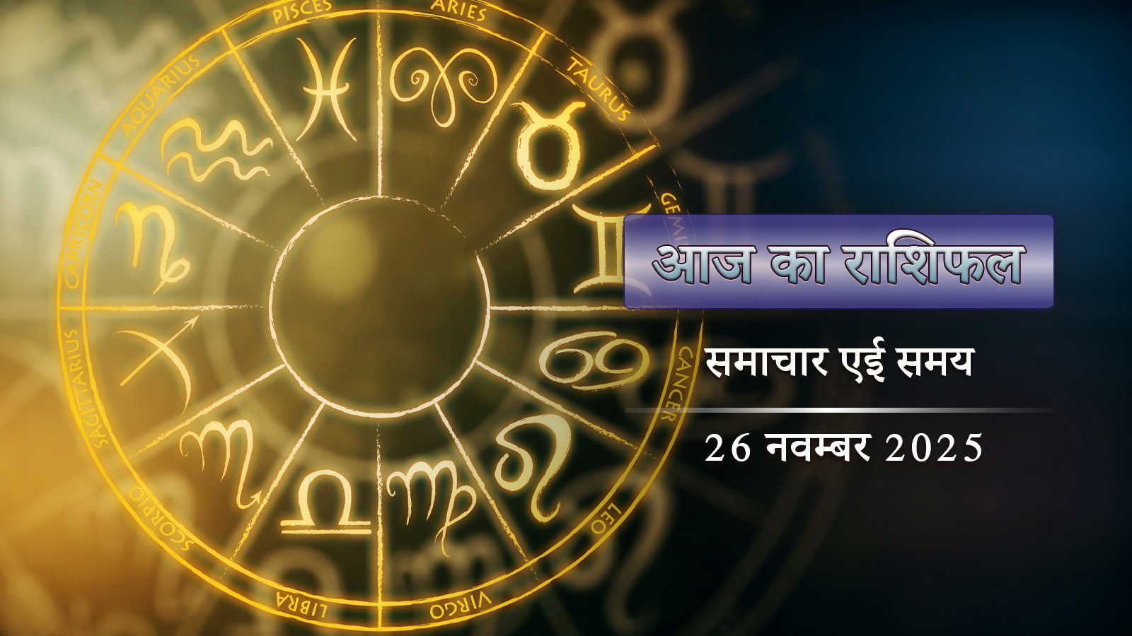 आज का राशिफल: वृद्दि योग के साथ ध्रुव योग, सिद्धिदाता की कृपा से सफलता किसे मिलेगी ?