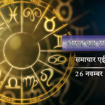 आज का राशिफल: वृद्दि योग के साथ ध्रुव योग, सिद्धिदाता की कृपा से सफलता किसे मिलेगी ?