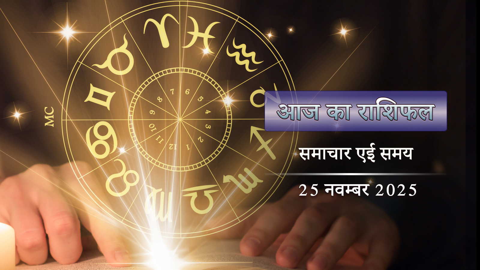 आज का राशिफल: श्रवण नक्षत्र में वृद्धि योग, शुक्ल पक्ष की पंचमी पर किसका भाग्य क्या है ?