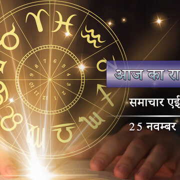 आज का राशिफल: श्रवण नक्षत्र में वृद्धि योग, शुक्ल पक्ष की पंचमी पर किसका भाग्य क्या है ?