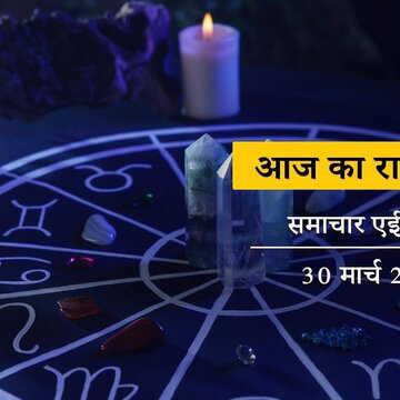 आज का राशिफल: सप्ताह के पहले दिन महादेव की कृपा होगी, शूल योग में कौन सफल होंगे ?