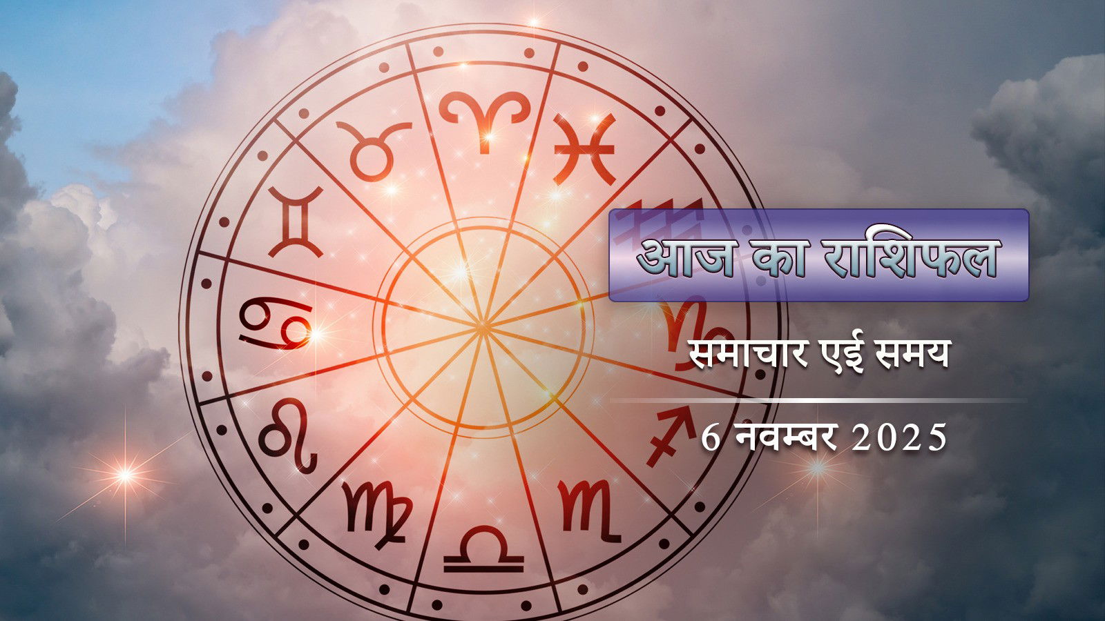 आज का राशिफल: किसी को आर्थिक लाभ, किसी के सामने संकट, कृष्णा प्रतिपदा कैसे बीतेगी ?