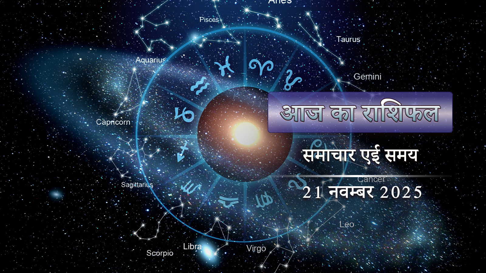 आज का राशिफल: शुक्रवार भी लक्ष्मीवार, सर्वार्थ सिद्धि योग में लक्ष्मी किस-किस के घर आएंगी ?