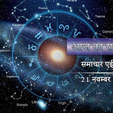 आज का राशिफल: शुक्रवार भी लक्ष्मीवार, सर्वार्थ सिद्धि योग में लक्ष्मी किस-किस के घर आएंगी ?