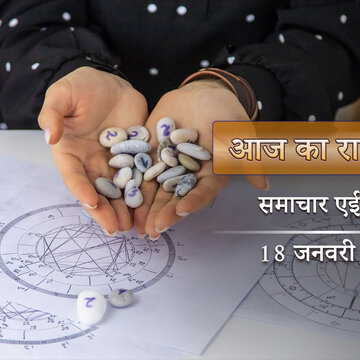 आज का राशिफल: मौनी अमावस्या पर सर्वार्थ सिद्धि योग, हर दिशा से लाभ किसे मिलेगा ?