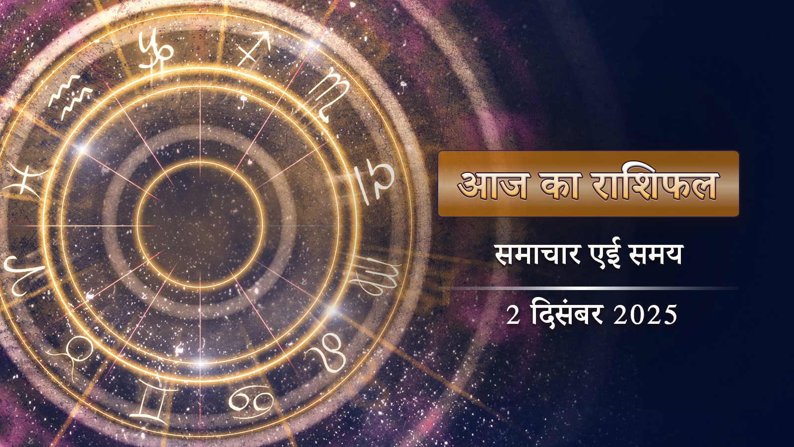 आज का राशिफल: बरियान योग और परिघ योग, शाम से पहले खुशखबरी मिलेगी इन 4 राशियों को