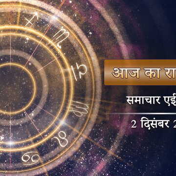 आज का राशिफल: बरियान योग और परिघ योग, शाम से पहले खुशखबरी मिलेगी इन 4 राशियों को