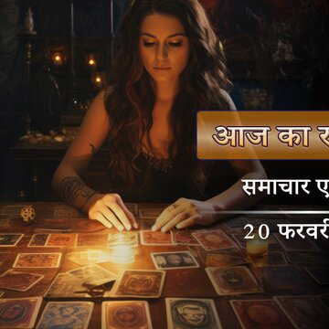 आज का राशिफल: शुक्ल तृतीया पर अमृत सिद्धि योग, किनके जीवन में आएगी सफलता?