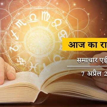 आज का राशिफल: व्यातिपत योग के साथ बारीयन योग, लॉटरी काटें ये 4 राशियों वाले