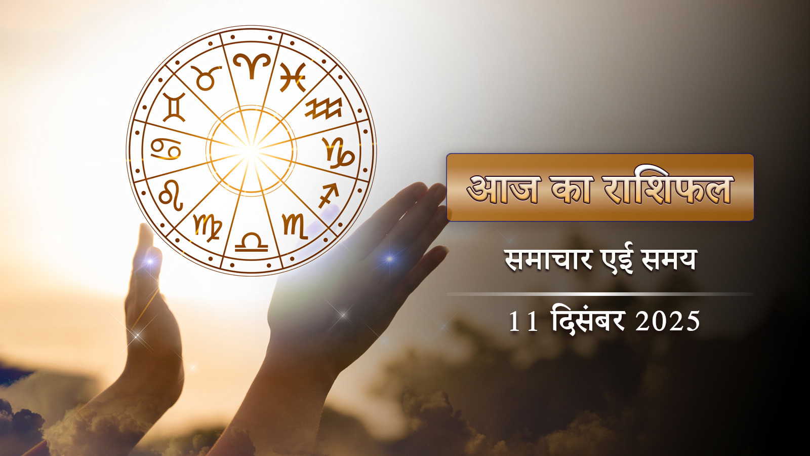 आज का राशिफल: विषकुंभ योग और प्रीति योग का प्रभाव, कैसा बीतेगा कृष्णा सप्तमी तिथि का दिन?