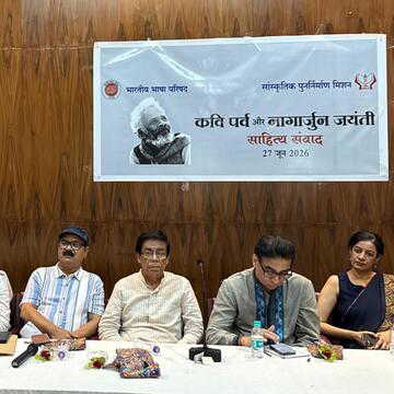 भारतीय भाषा परिषद में नागार्जुन जयंती पर साहित्य संवाद, शंभुनाथ बोले- अंधेरे में जुगनू की तरह होते हैं कवि