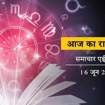 आज का राशिफल: कुंभ राशि के जातक विदेश यात्रा करेंगे, किस पर होगी बजरंग बली की कृपा ?