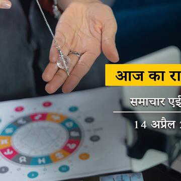 आज का राशिफल: चैत्र संक्रांति से नया सौर वर्ष शुरू हुआ, किसके भाग्य में आएगी चमक ?