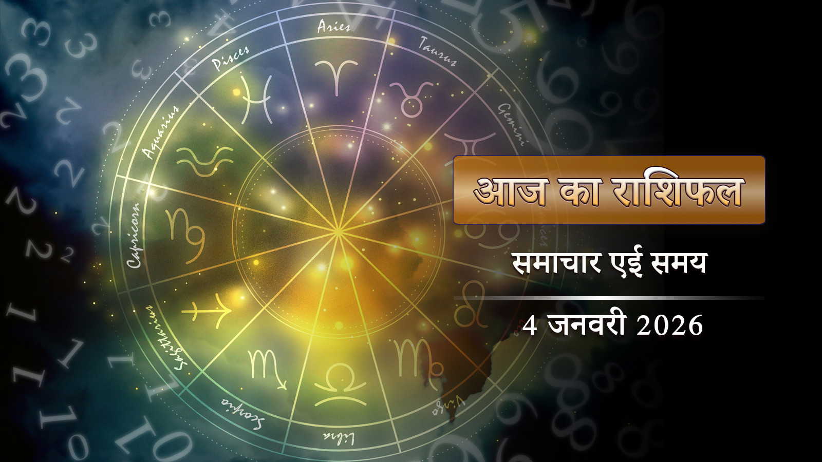 आज का राशिफल: पुष्य नक्षत्र में वैधृति योग, किस राशि को लाभ? किसे नुकसान?