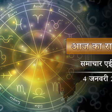 आज का राशिफल: पुष्य नक्षत्र में वैधृति योग, किस राशि को लाभ? किसे नुकसान?