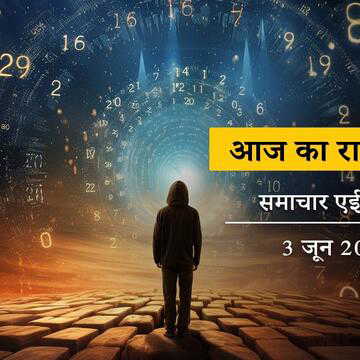 आज का राशिफल: धनु राशि में चंद्रमा, पूरे दिन शुक्ल योग का प्रभाव, दिन कैसा बीतेगा सभी का ?