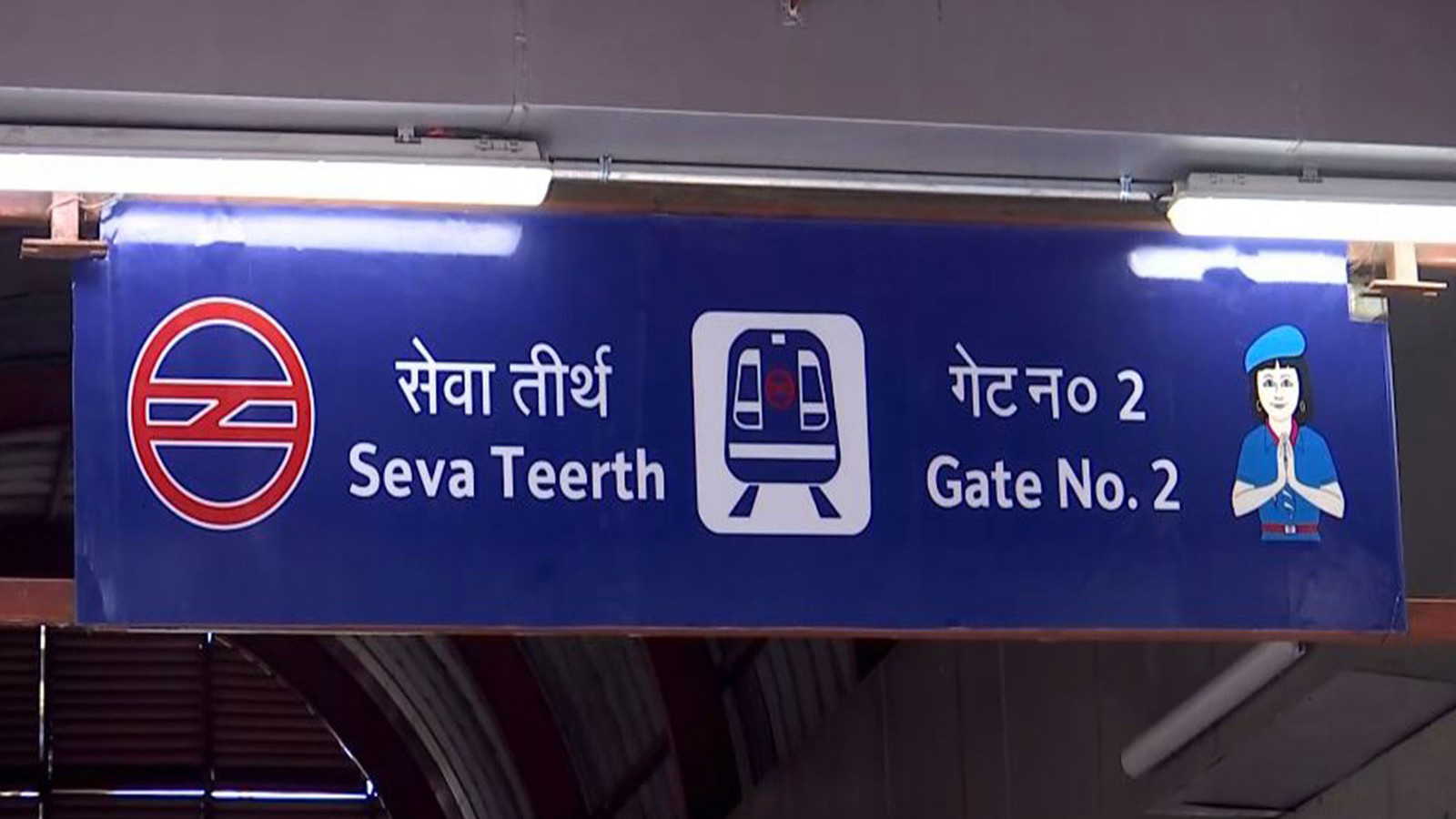 दिल्ली: उद्योग भवन मेट्रो स्टेशन का नाम बदलकर ‘सेवा तीर्थ’ रखा गया