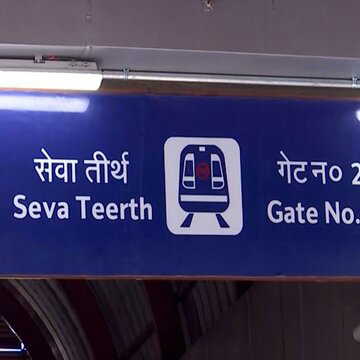दिल्ली: उद्योग भवन मेट्रो स्टेशन का नाम बदलकर ‘सेवा तीर्थ’ रखा गया
