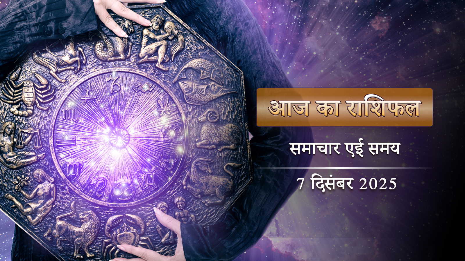 आज का राशिफल: ब्रह्मा योग और पुनर्वसू नक्षत्र के साथ, दिनभर किसका भाग्य चमकेगा?