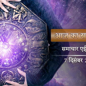 आज का राशिफल: ब्रह्मा योग और पुनर्वसू नक्षत्र के साथ, दिनभर किसका भाग्य चमकेगा?