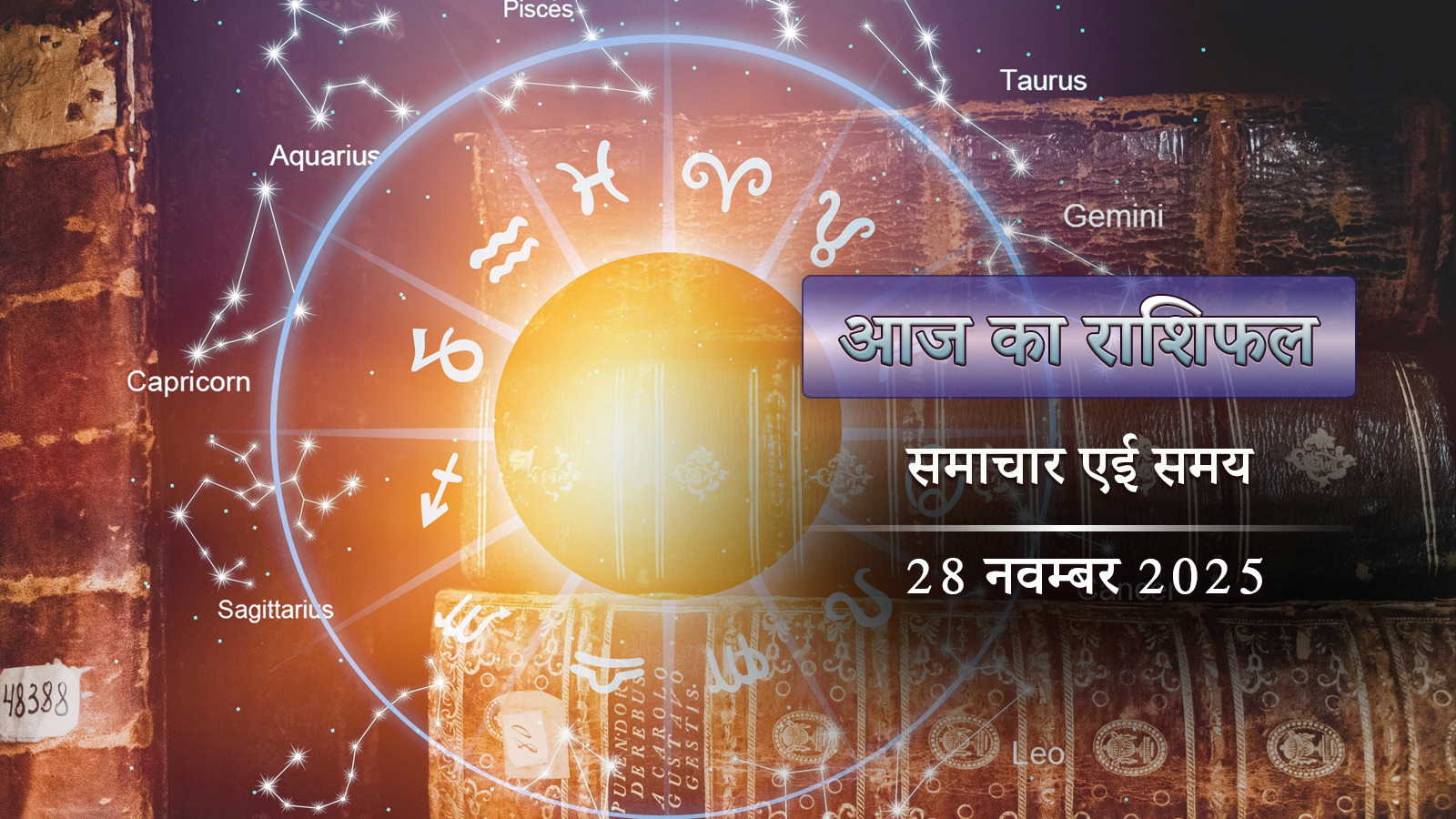 आज का राशिफल: बहुत सारा आर्थिक लाभ, नई नौकरी मिल सकती है, शक्ला अष्टमी में किसका क्या भाग्य है ?