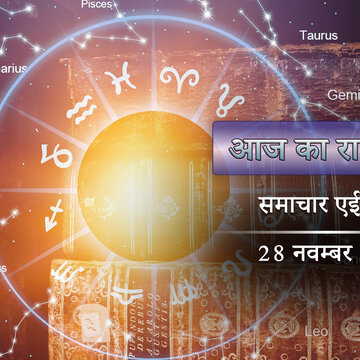 आज का राशिफल: बहुत सारा आर्थिक लाभ, नई नौकरी मिल सकती है, शक्ला अष्टमी में किसका क्या भाग्य है ?