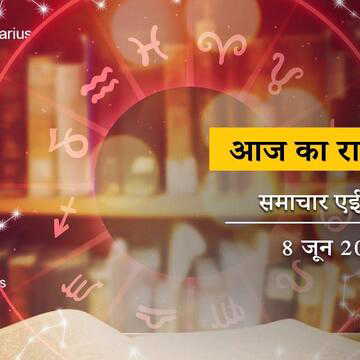 आज का राशिफल: विषकुम्भ और प्रीति योग खेल दिखाएगा पूरे दिन, किसके लिए है धन संचय का योग ?