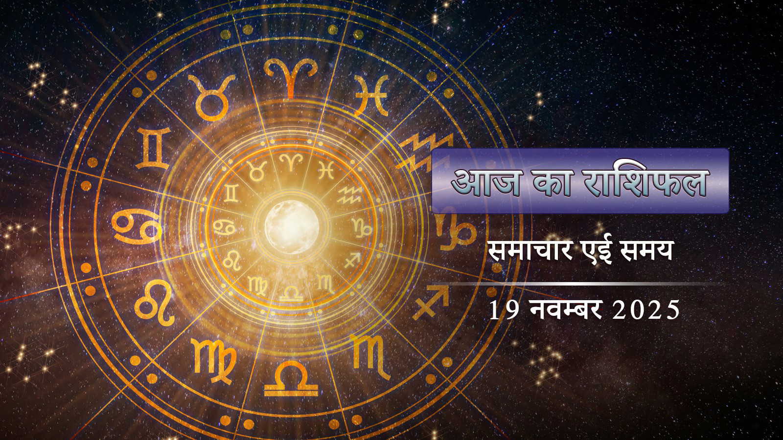 आज का राशिफल: सौभाग्य योग-स्वाति नक्षत्र, कृष्णा चतुर्दशी में किसका भाग्य खुलेगा ?