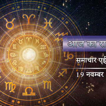 आज का राशिफल: सौभाग्य योग-स्वाति नक्षत्र, कृष्णा चतुर्दशी में किसका भाग्य खुलेगा ?