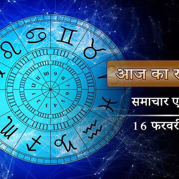 आज का राशिफल श्रवण नक्षत्र में सर्वार्थ सिद्धि योग, कृष्ण चतुर्दशी पर किस राशि का चमकेगा भाग्य?