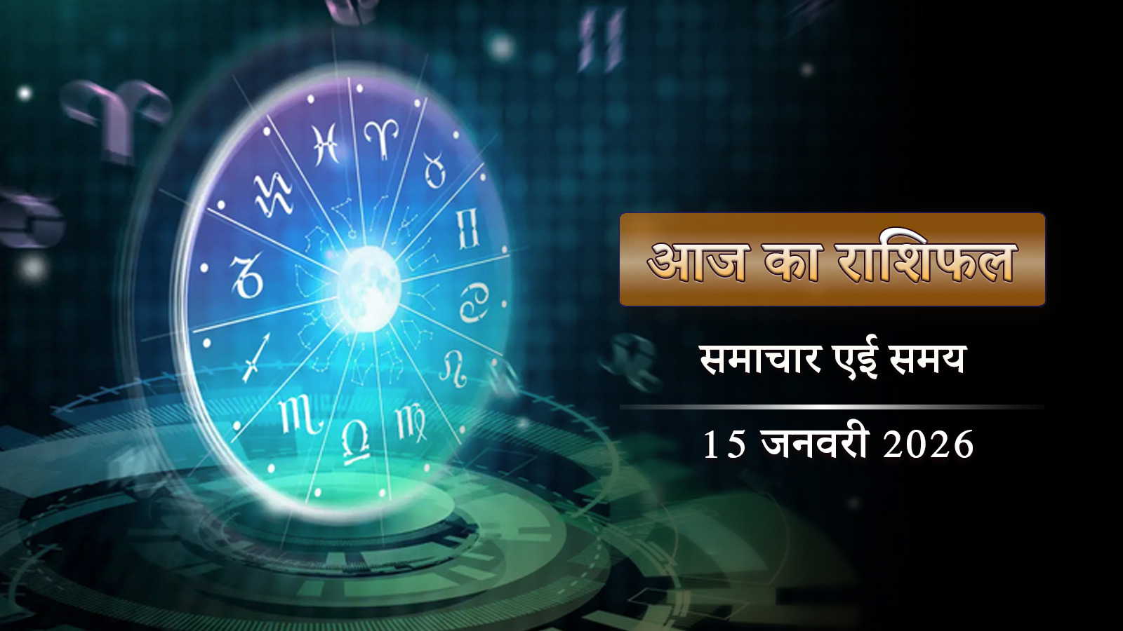 आज का राशिफल: माघ महीने के पहले दिन वृद्धि योग का प्रभाव, किनकी बढ़ेगी किस्मत?