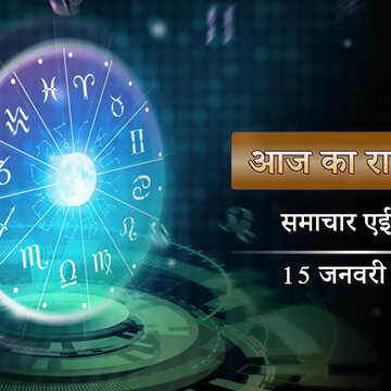 आज का राशिफल: माघ महीने के पहले दिन वृद्धि योग का प्रभाव, किनकी बढ़ेगी किस्मत?