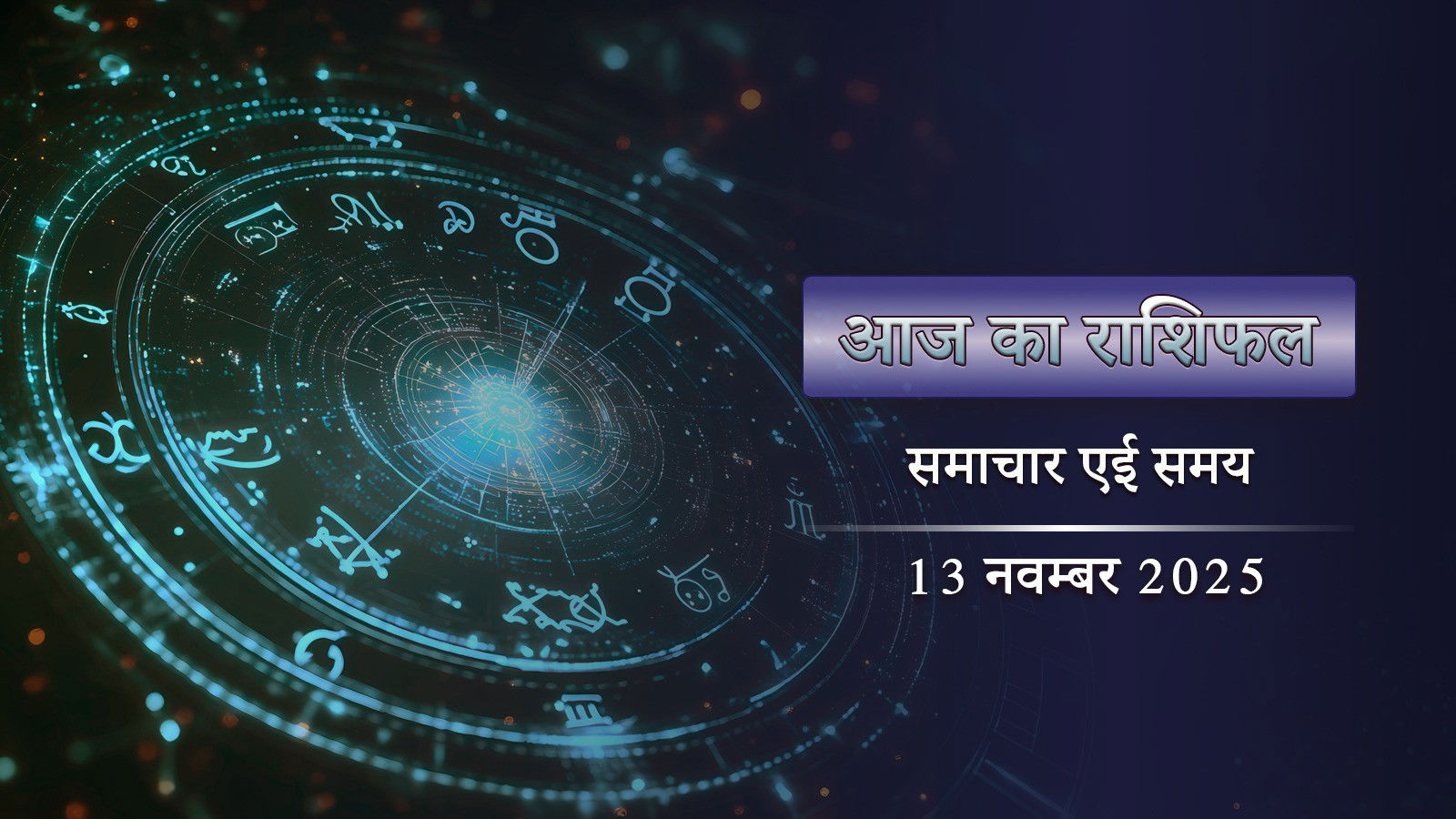 आज का राशिफल: कृष्ण नवमी में इन्द्र योग का कमाल, किस-किस राशि को मिल सकती है लॉटरी जीत ?