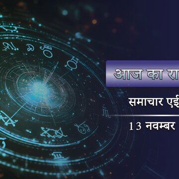 आज का राशिफल: कृष्ण नवमी में इन्द्र योग का कमाल, किस-किस राशि को मिल सकती है लॉटरी जीत ?