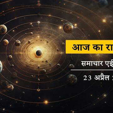 आज का राशिफल: बैसाखी शुक्ल सप्तमी पर गुरुपुष्य योग, किस राशि को मिलेगा कमाई का नया रास्ता?