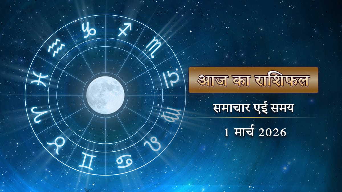 आज का राशिफल: रवि पुष्य योग में कटेंगे दुर्भाग्य के बादल, किन-किन राशियों के लौटेंगे अच्छे दिन?