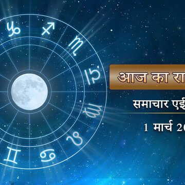 आज का राशिफल: रवि पुष्य योग में कटेंगे दुर्भाग्य के बादल, किन-किन राशियों के लौटेंगे अच्छे दिन?