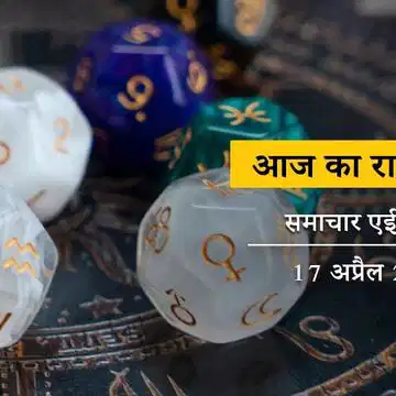 आज का राशिफल: बैशाखी अमावस्या में प्रगति की भरमार, कौन सबको पीछे छोड़ देंगे ?