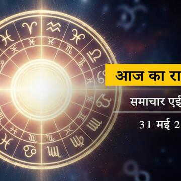 आज का राशिफल: कर्क लग्न वालों को अप्रत्याशित आर्थिक लाभ होगा, बाकी लोगों का ज्येष्ठ पूर्णिमा पर दिन कैसा रहेगा ?