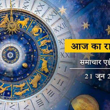 आज का राशिफल: आज सूर्य देव की कृपा से चमकेंगे इन राशियों के सितारे, मेष से मीन तक जानें आज का राशिफल