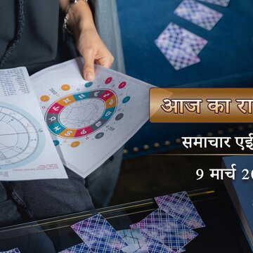 आज का राशिफल: रवि योग के साथ मिलेगा विशाखा नक्षत्र, भोलेनाथ आज किस पर कृपा करेंगे?