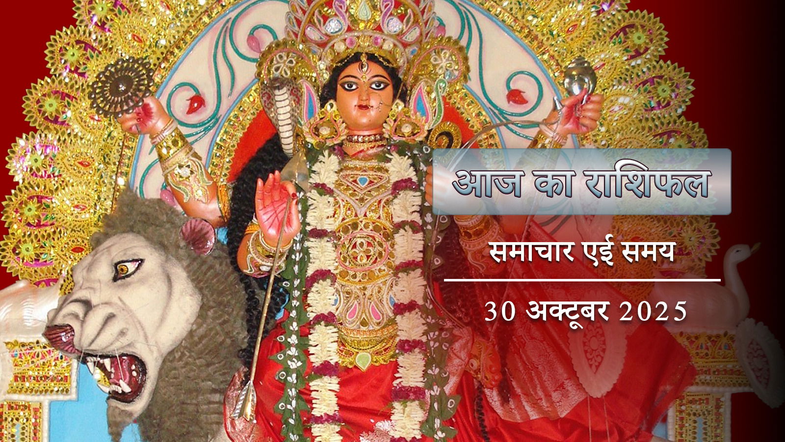 आज का राशिफल: मिथुन की आर्थिक उन्नति, हानिकारक कौन होंगे ? जगद्धात्रि की कृपा किसे मिलेगी ?