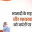 सावरकर जयंती पर पीएम मोदी बोले- वीर सावरकर का साहस और राष्ट्रभक्ति प्रेरणास्रोत