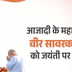 सावरकर जयंती पर पीएम मोदी बोले- वीर सावरकर का साहस और राष्ट्रभक्ति प्रेरणास्रोत