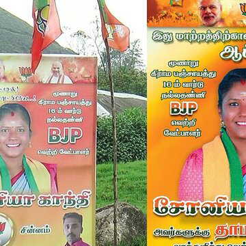 केरल के मुन्नार में पंचायत चुनाव में BJP ने सोनिया गांधी को उम्मीदवार बनाया !