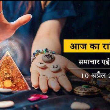 आज का राशिफल: शिव योग के साथ सिद्ध योग, कलाष्टमी में किस-किस राशि का संकट कटेगा ?